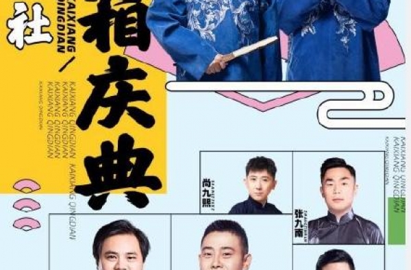 德云社开箱力推九字科学员，一组搭档首次亮相不知效果如何
