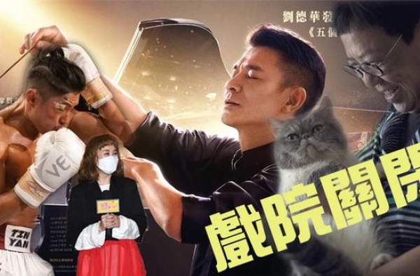 戏院三度关闭！刘德华《热血》急煞停 王菀之期待作品重新上映