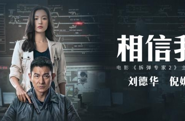 刘德华倪妮合唱《拆弹专家2》主题曲