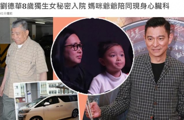 刘德华8岁女儿住院！朱丽倩陪同现身心脏科，华仔忙拍戏无法返港