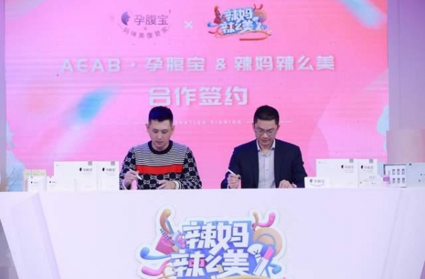 孕腹宝与《辣妈辣么美》战略签约 携手助力宝妈变美计划