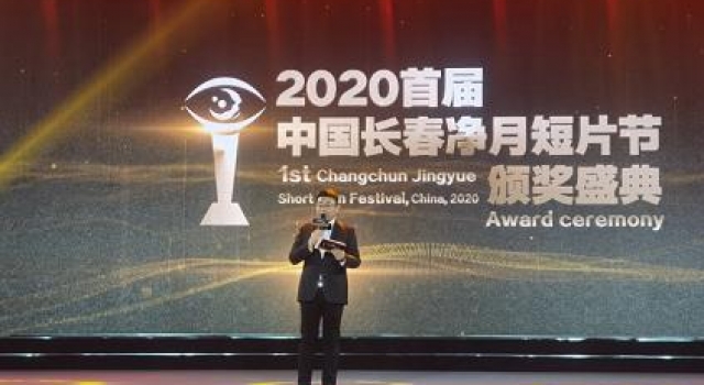 2020首届长春净月短片节完美收官，共同见证创作者高光时刻