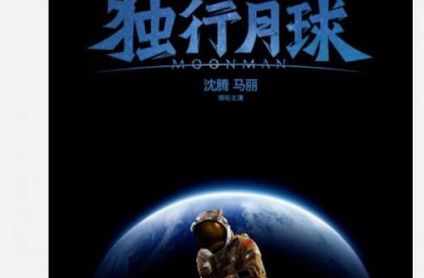 开心麻花科幻喜剧《独行月球》开机 沈腾被马丽落在了月球