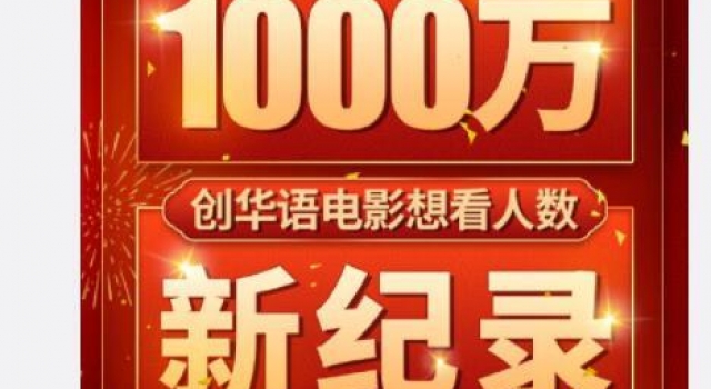 首部“想看人数”破千万电影诞生《唐人街探案3》再创影史新纪录