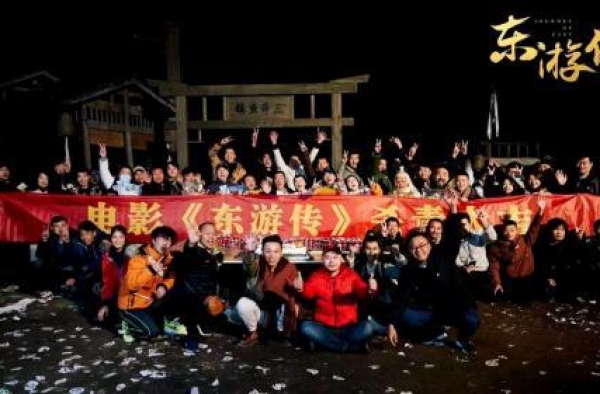 《东游传》顺利杀青 神仙来聚享受视觉冲击