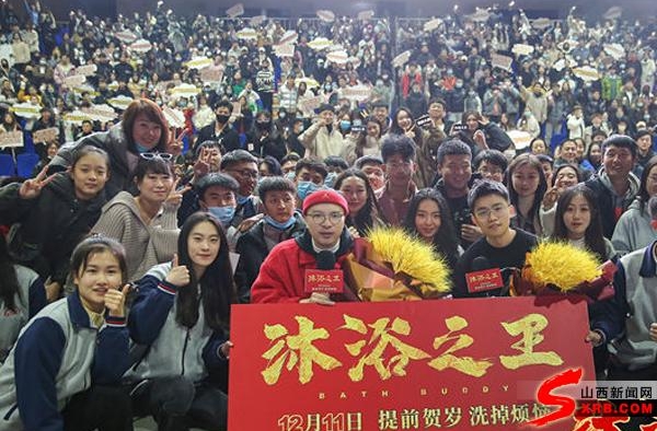 《沐浴之王》全国校园路演收官 太原观众喊话导演快拍续集