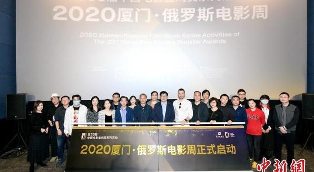 “2020厦门·俄罗斯电影周”启幕 展映6部俄语佳片