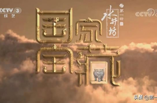 水井坊的岁末大戏：“年轻的宝藏”携手《国家宝藏》归来