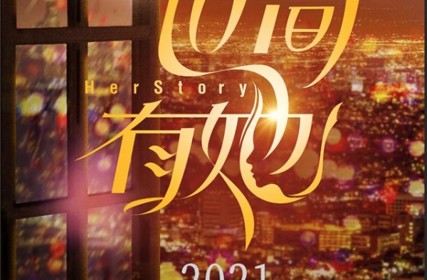 《世间有她》曝豪华阵容 周迅易烊千玺郑秀文领衔