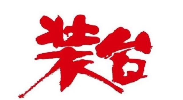 《装台》收视口碑双丰收，访谈张嘉益