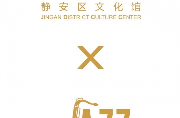 这个周末，音乐相伴！超棒的爵士乐，到静安这里听→