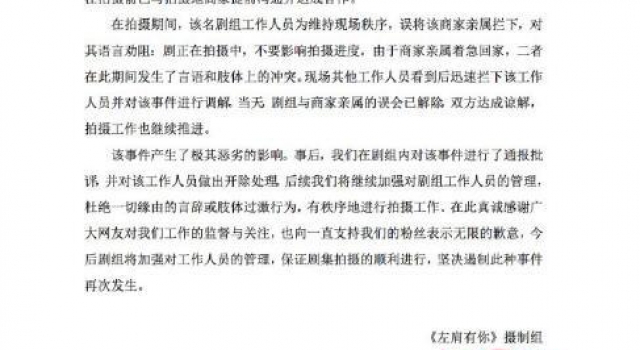《左肩有你》剧组发表《致歉声明》开除涉事人员