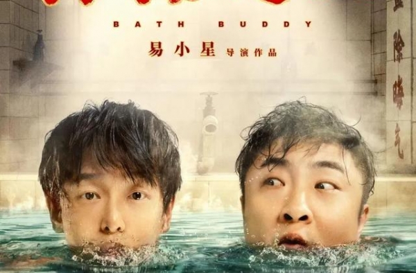 《沐浴之王》彭昱畅乔杉欢脱出演，洗掉一年不开心