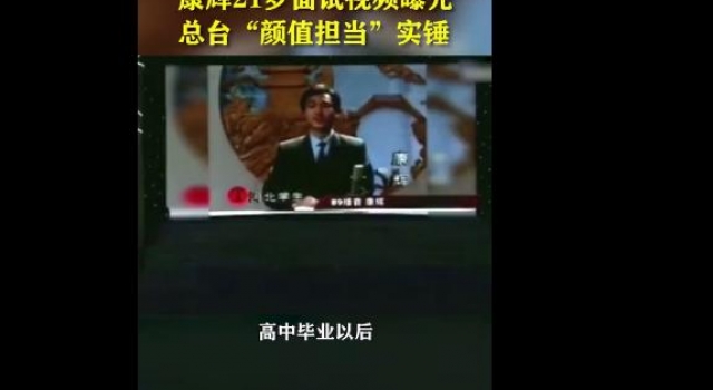 康辉21岁面试视频曝光，网友：康帅名不虚传