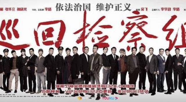 《巡回检查组》终于开播了