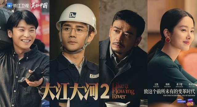 浙江卫视推三部重点剧《大江大河2》再讲奋斗故事