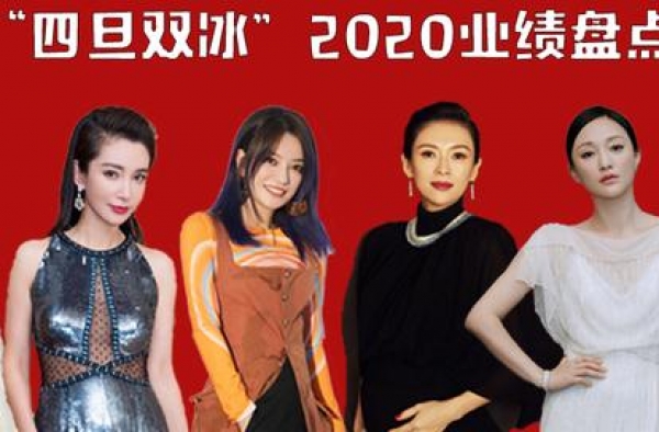 2020年之＂四旦双冰＂：流量为王的时代，她们跌下神坛了吗？