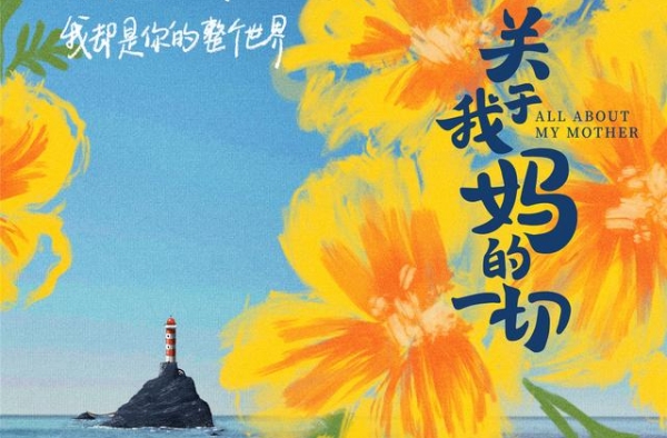 《关于我妈的一切》杀青 徐帆张婧仪描绘温情画卷