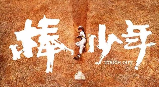 《棒！少年》制片人齐康：棒球给了这些孩子人生的新解法