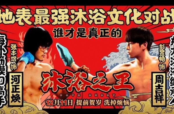 《沐浴之王》直播带票88888张，快手多元营销赋能票房黑马