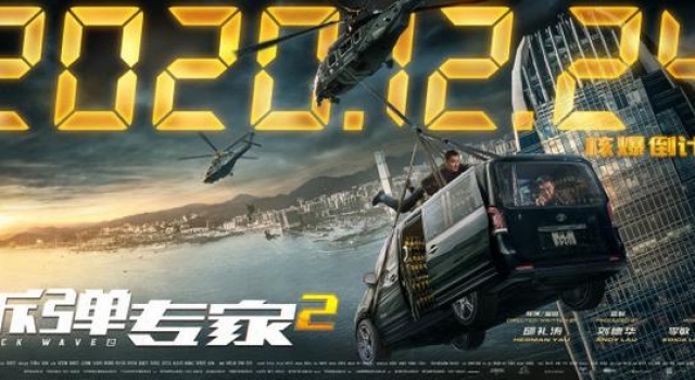 《拆弹专家2》曝场景海报 刘德华刘青云联手拆弹
