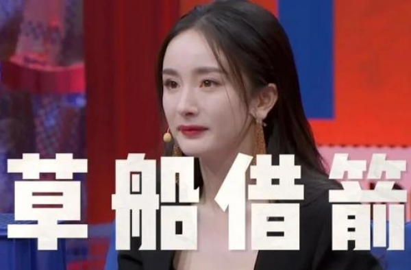 杨幂借箭，还差东风