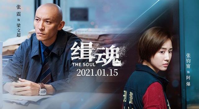张震、张钧甯主演电影《缉魂》定档开年