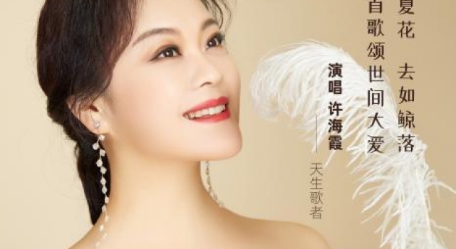 许海霞新歌《鲸落》发布 郭志凯陈超倾力助阵