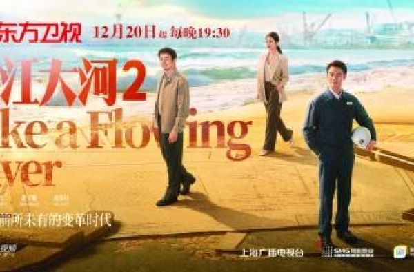 文化视点｜江河继续奔腾，《大江大河2》今晚开播