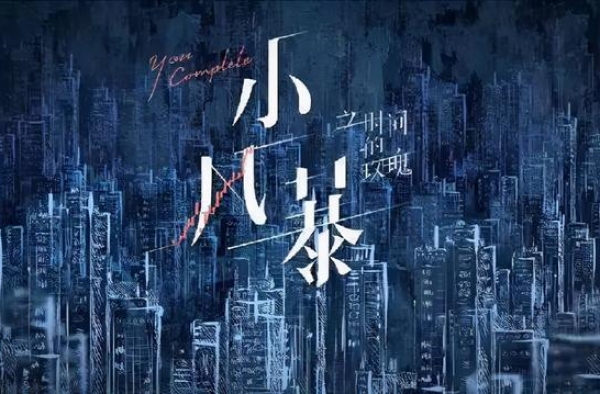 《小风暴之时间的玫瑰》“势均力敌的爱情”是噱头还是事实？