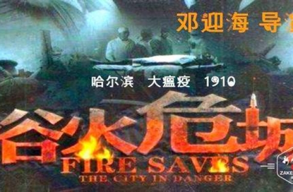 伍连德哈尔滨抗疫的老电视剧意外走红， 导演主演很有“来头”