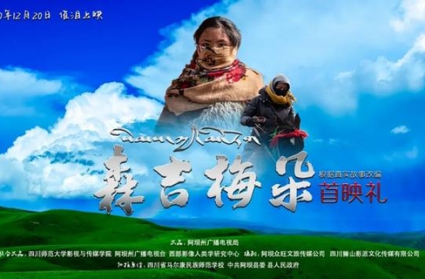 首映！阿坝贺岁电影《森吉梅朵》来啦