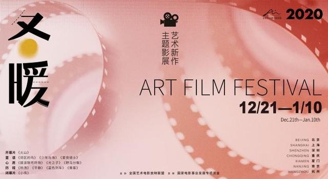 “2020艺术新作·冬暖主题影展”开幕 12部国产新作将展映