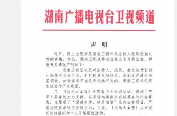 湖南卫视：坚决反对主持人、演员、嘉宾收受粉丝礼物等不正当行为