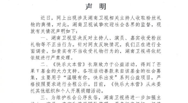 湖南卫视回应主持人收受粉丝礼物：如查实，将依纪依规严肃处理