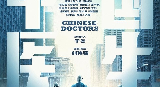 电影《中国医生》杀青 致敬抗疫英雄彰显中国奇迹 ?