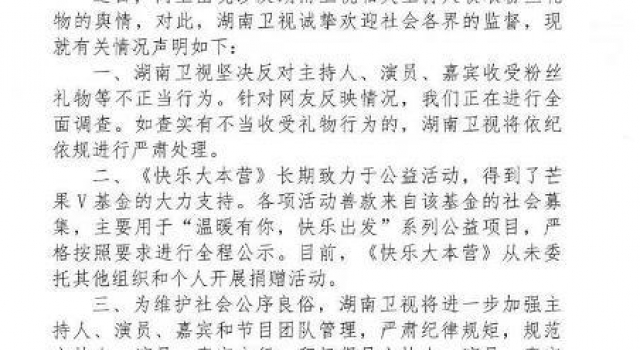 湖南卫视回应主持人收受粉丝礼物：正在全面调查