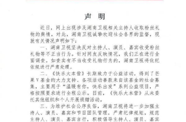 湖南卫视：坚决反对主持人收受礼物！正调查