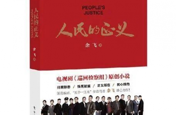 《巡回检察组》编剧余飞建议立法：抄袭者赚1亿罚2亿