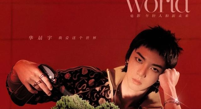 华晨宇：2021 我爱这个世界