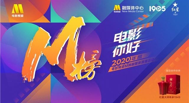 2020年电影频道M榜入围名单出炉 巩俐范伟等竞逐