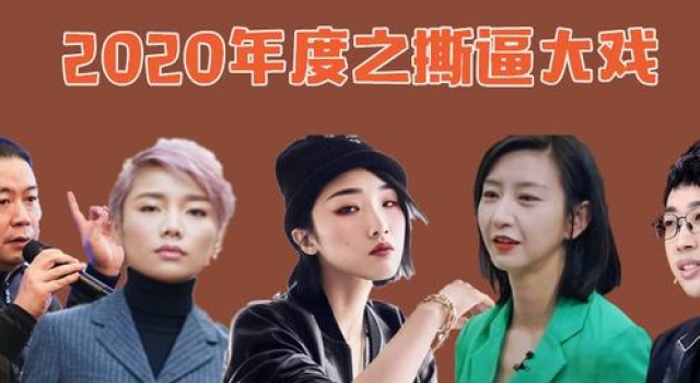 2020年之撕逼大戏：女星控诉老板，编剧抵制顶流，真开眼界了