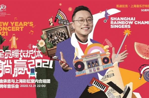 来上海音乐厅，和彩虹室内合唱团一起穿睡衣跨年