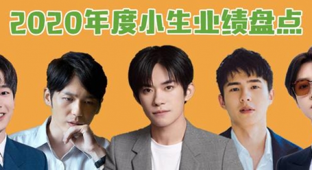 2020年之小生实绩：易烊千玺爆火、鹿晗口碑翻盘，到底凭什么
