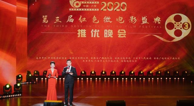 第三届红色微电影盛典在中国六安圆满落幕