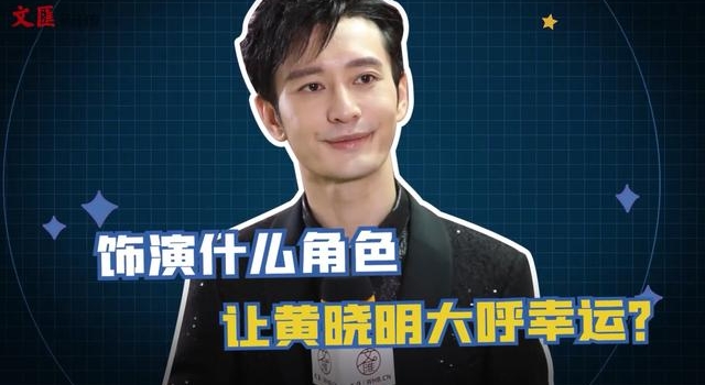 饰演什么角色，让黄晓明大呼幸运？