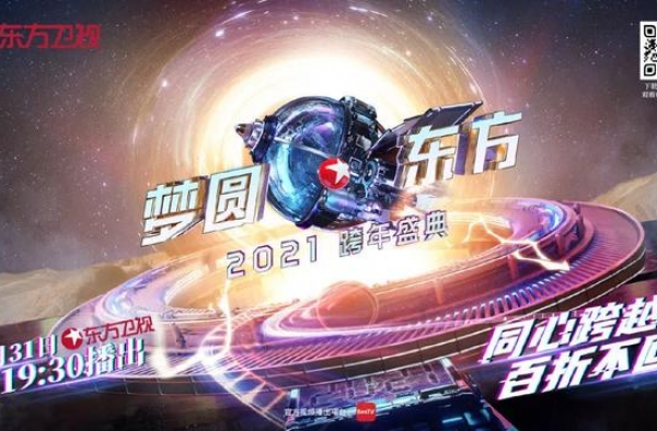 SMG元旦特别版面，陪你一起辞旧迎新