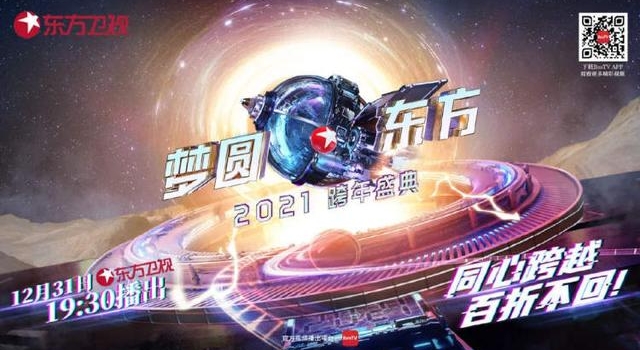 足不出户，荧屏“跨年”一样精彩！SMG元旦特色版面提前看