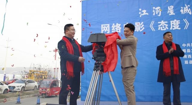 网络电影《态度》在宝鸡眉县开机