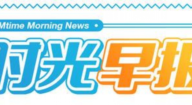 时光早报：2020年内地票房突破200亿